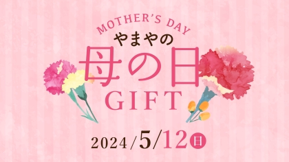 ＼5月12日は母の日／感謝の気持ちを「美味しい幸せ」と一緒に贈りませんか？