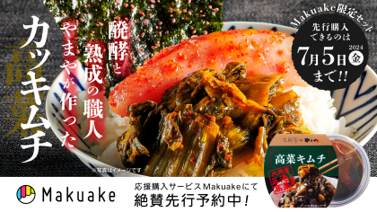 発酵×乳酸菌で生み出した『高菜キムチ』2024年4月8日（月）より、応援購入サービスMakuake（マクアケ）にて先行予約販売開始！