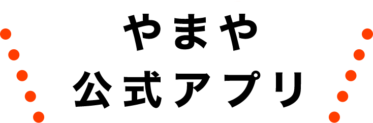 やまや公式アプリ