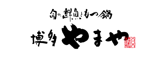 旬の鮮魚ともつ鍋 博多やまや
