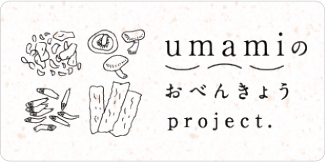 umamiのおべんきょうproject