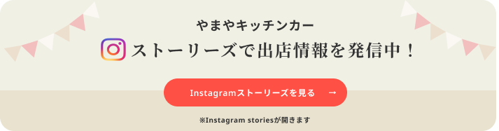 やまやキッチンカー ストーリーで出店情報を発信中！ Instagramストーリーを見る