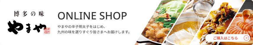 博多の味やまや ONLINE SHOP やまやの辛子明太子の通販をはじめ、九州の味を選りすぐり皆様へお届けします。ご購入はこちら
