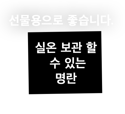 선물용으로 좋습니다.실온 보관 할 수 있는 명란