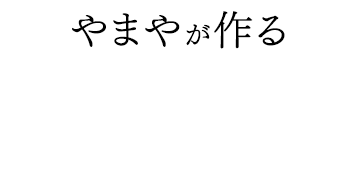 やまやが作るドライ明太子の美味しさのヒミツ！