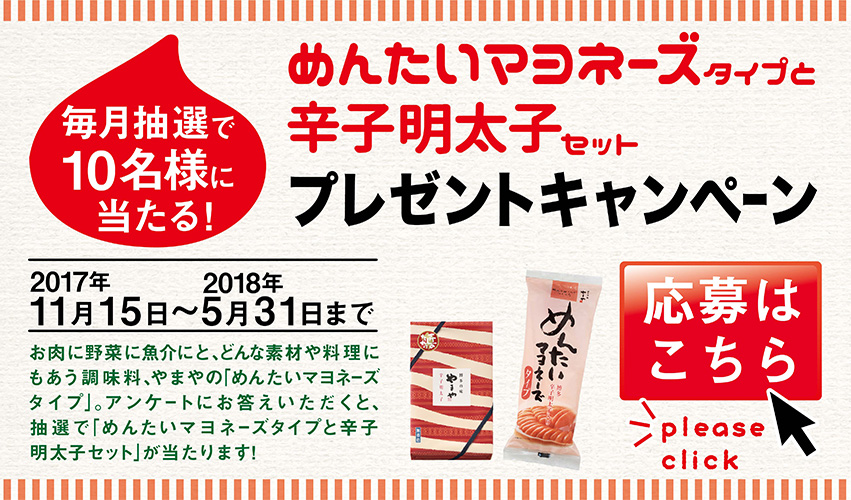 めんたいマヨネーズタイプと辛子明太子セットプレゼントキャンペーン