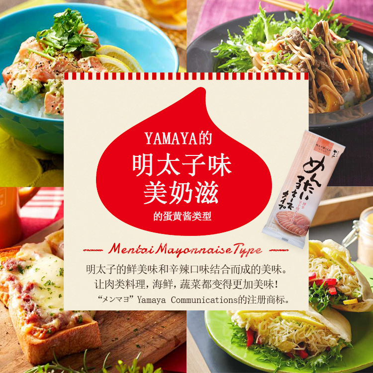 YAMAYA的 明太子味 美奶滋 的蛋黄酱类型 -MentaikoMayonnaiseType- 明太子的鲜美味和辛辣口味结合而成的美味。让肉类料理，海鲜，蔬菜都变得更加美味！
