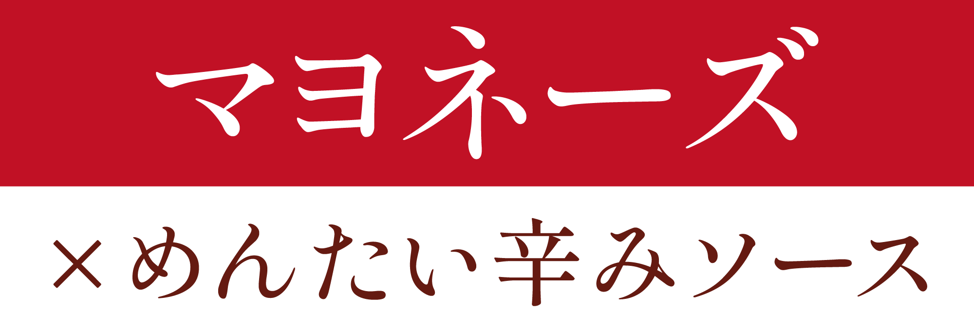 マヨネーズとめんたい辛みソース