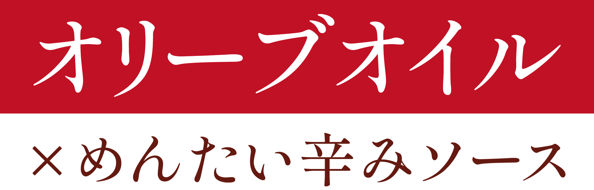 オリーブオイルとめんたい辛みソース