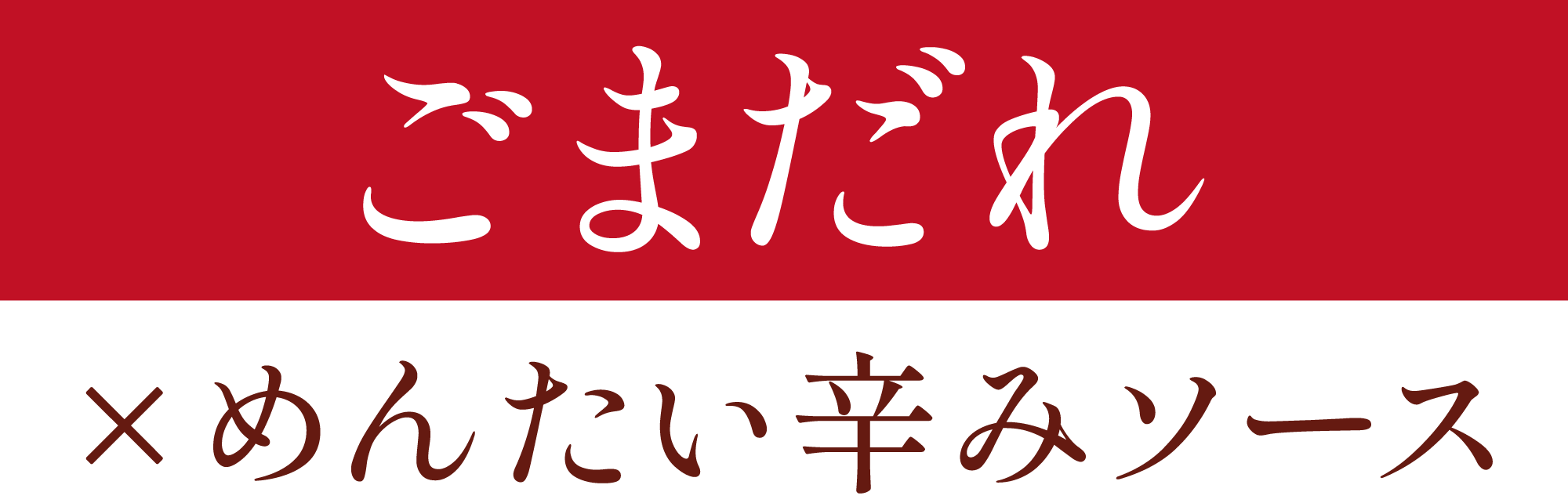 ごまだれとめんたい辛みソース