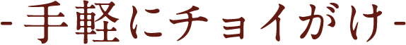 手軽にチョイがけ