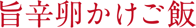 おすすめ♪旨辛卵かけご飯