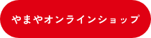 やまやオンラインショップ