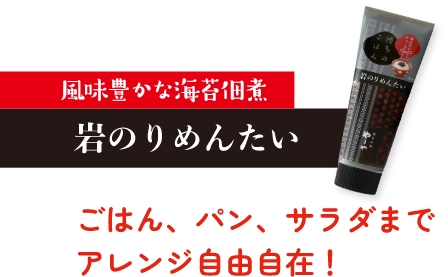 風味豊かな海苔佃煮 岩のりめんたい ごはん、パン、サラダまでアレンジ自由自在！