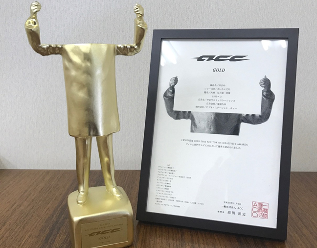 ACC TOKYO CREATIVITY AWARDS ゴールド賞を受賞しました。
