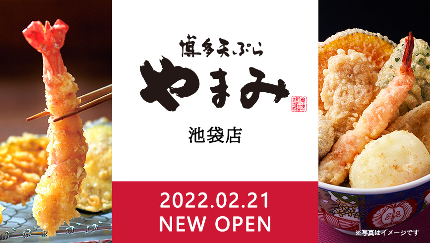 揚げたてを一品ずつお客さまへ提供する博多スタイルの天ぷら専門店「博多天ぷら やまみ 池袋店」が2月21日(月)オープン！