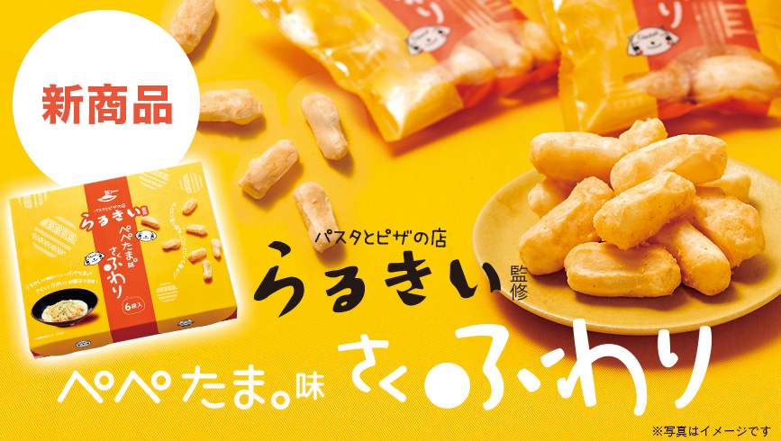 福岡の名店 らるきいの人気の味がお菓子に 「らるきい監修 ぺぺたま。味 さくふわり」4/28発売！