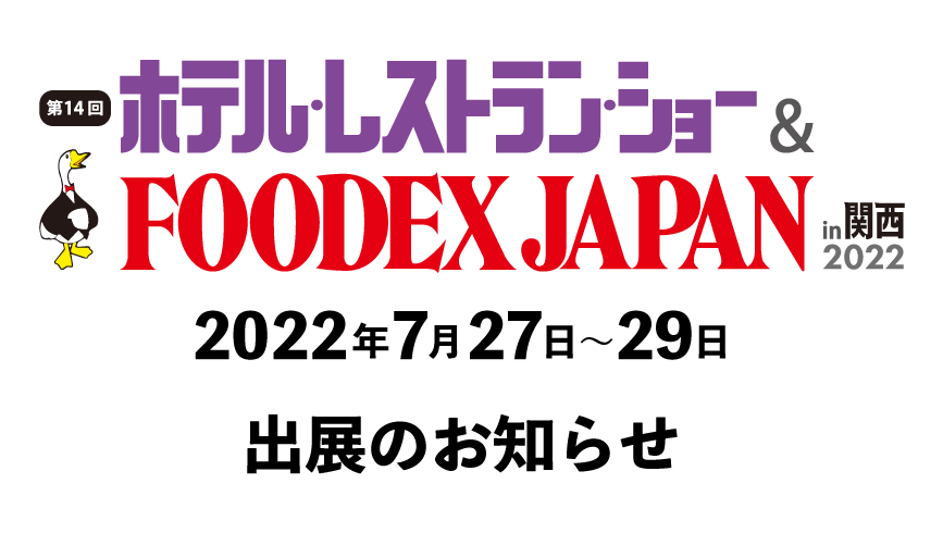 2022年7/27(水)～7/29(金)開催「ホテル・レストラン・ショー & FOODEX JAPAN in 関西2022」出展のお知らせ