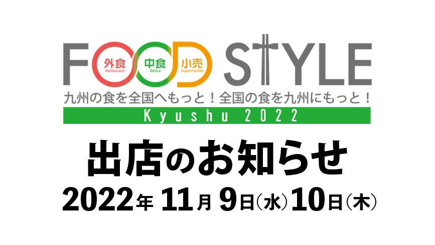 2022年11月9日(水)・10日(木)開催「FOOD STYLE Kyushu 2022」出展のお知らせ