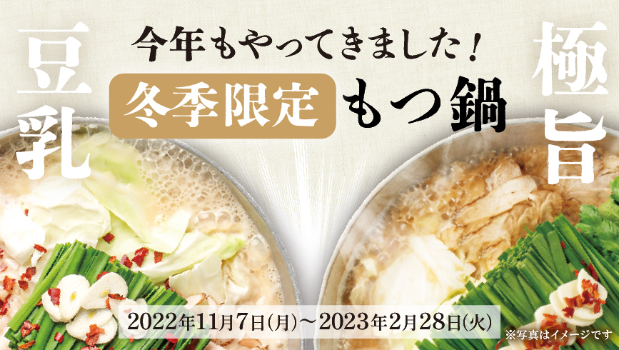 博多もつ鍋やまやの冬季限定メニュー 「豆乳もつ鍋 こく味噌味」、「極旨もつ鍋」11月7日より提供開始