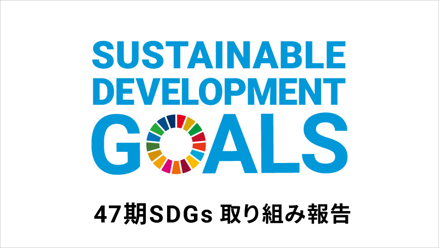 47期（2021年9月～2022年8月）SDGsの取り組み成果報告