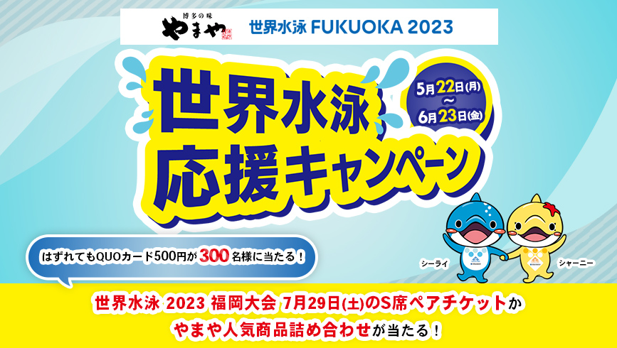「世界水泳選手権2023福岡大会」の ナショナルサポーターに決定！ ～地元企業として大会を盛り上げるキャンペーンを開催～