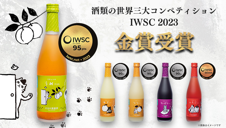 やまや蒸留所のリキュール「うめにゃん」が 酒類の世界三大コンペティションIWSC2023で金賞受賞！