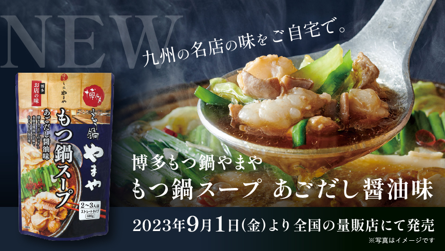 九州の名店の味をご自宅で。「博多もつ鍋やまや もつ鍋スープ あごだし醤油味」が 9月１日(金)より新登場！