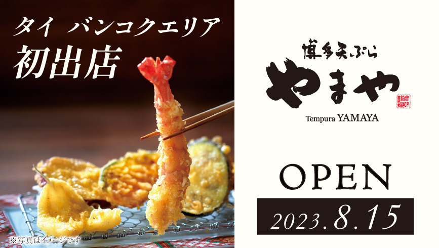 天ぷら専門店「博多天ぷら やまや」がタイのバンコクエリアに初出店　「やまや」と「JALUXグループ」がフランチャイズ契約締結