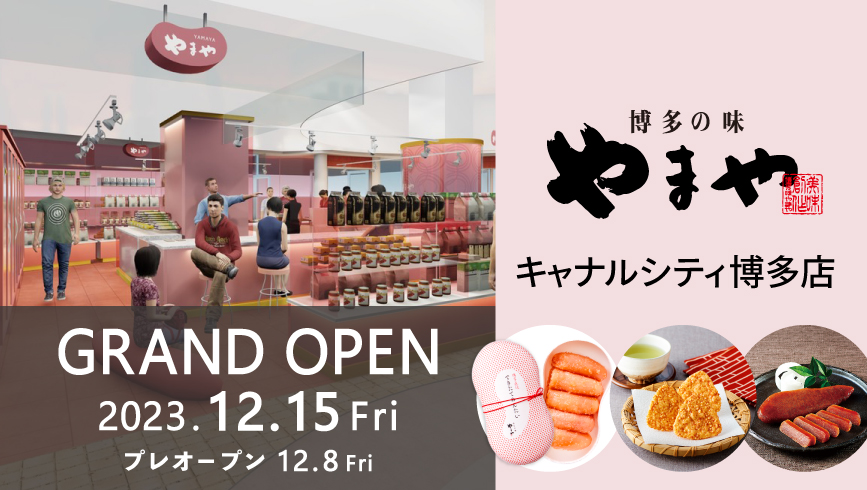 キャナルシティ博多に辛子明太子・九州土産の専門店『博多の味やまや』が12月15日(金)オープン！