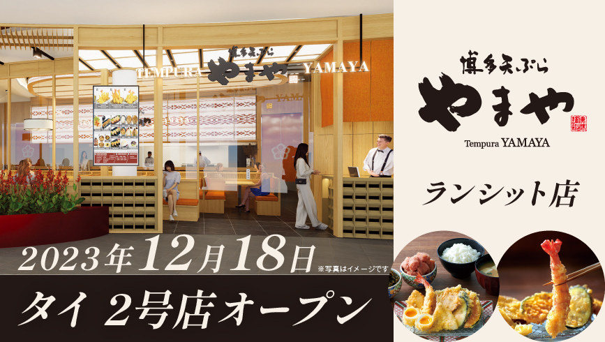 「やまや」と「JALUXグループ」 天ぷら専門店「博多天ぷら やまや」タイ2号店をオープン
