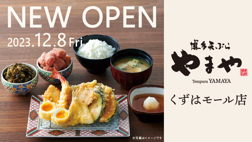 関西初出店！コンセプトは「美味しさとくつろぎ」博多天ぷら定食の専門店「博多天ぷらやまや くずはモール店」が 12月8日(金)オープン！