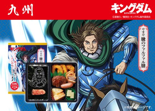 販売終了しました Tvアニメ キングダム やまやコラボ やまや キングダム弁当シリーズ第2弾 9 7 火 より発売 知識情報 知識情報top やまやのおいしいもの部 やまやコミュニケーションズ