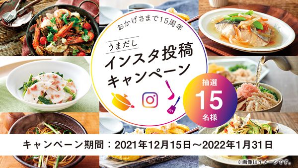 うまだし15周年記念インスタ投稿キャンペーン