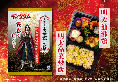 Tvアニメ キングダム やまや やまや キングダム弁当シリーズ 7月3日 金 に発売決定 販売店舗の情報追加 知識情報 知識情報top やまやのおいしいもの部 やまやコミュニケーションズ
