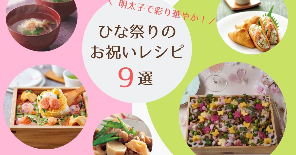 明太子で彩り華やかちらし寿司 ひな祭りのお祝いレシピ9選 知識情報 知識情報top やまやのおいしいもの部 やまやコミュニケーションズ 明太子で彩り華やかちらし寿司 ひな祭りのお祝いレシピ9選 知識情報 知識情報top やまやのおいしいもの部 やまやコミュニケーションズ