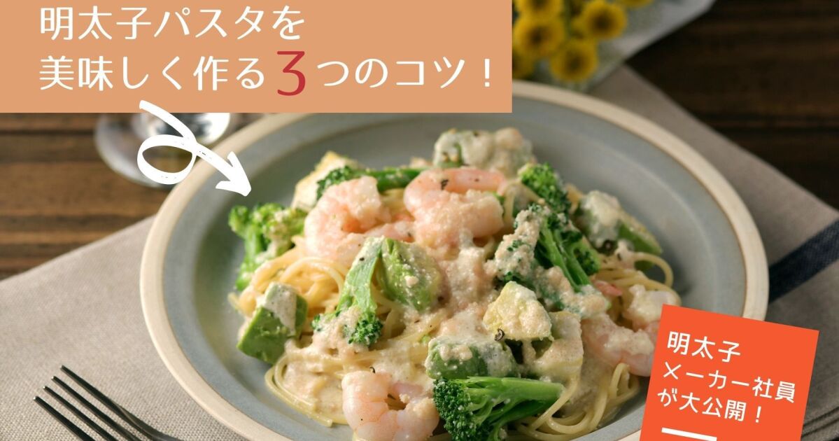 大公開 明太子メーカー社員の明太子パスタをおいしく作る3つのコツ 知識情報 知識情報top やまやのおいしいもの部 やまやコミュニケーションズ