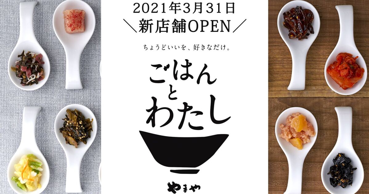 ちょうどいいを 好きなだけ選べる和定食のお店 ごはんとわたし 流山おおたかの森s C Flaps店 21年3月31日 水 オープン 知識情報 知識情報top やまやのおいしいもの部 やまやコミュニケーションズ ちょうどいいを 好きなだけ選べる和定食のお店 ごはんとわたし 流山おおたかの森s C Flaps店 21年3月31日 水 オープン 知識情報 知識情報top やまやのおいしいもの部 やまやコミュニケーションズ