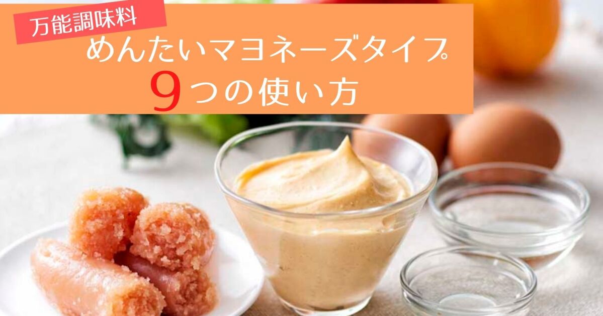 万能調味料 めんたいマヨネーズタイプ9つの使い方 定番 アレンジ 知識情報 知識情報top やまやのおいしいもの部 やまやコミュニケーションズ