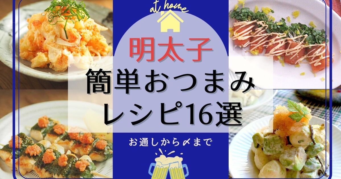 明太子簡単おつまみレシピ16選 お通しから〆まで うち飲み居酒屋メニュー 知識情報 知識情報top やまやのおいしいもの部 やまやコミュニケーションズ