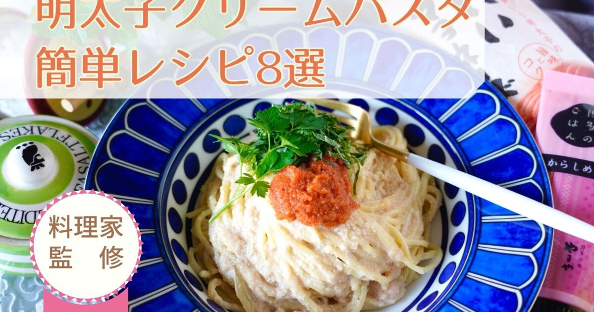 明太子クリームパスタ簡単人気レシピ8選 料理家監修 知識情報 知識情報top やまやのおいしいもの部 やまやコミュニケーションズ