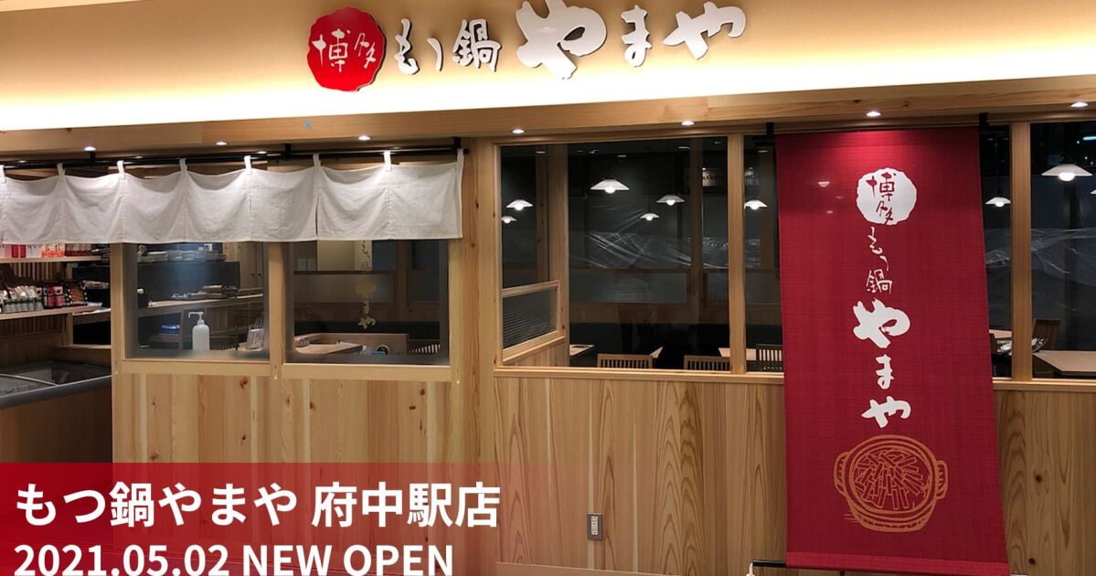 やまやならではの九州の味が堪能できる 博多もつ鍋やまや 府中駅店 21年5月2日 日 オープン 知識情報 知識情報top やまやのおいしいもの部 やまやコミュニケーションズ やまやならではの九州の味が堪能できる 博多もつ鍋やまや 府中駅店 21年5月2日 日 オープン 知識情報 知識情報top やまやのおいしいもの部 やまやコミュニケーションズ