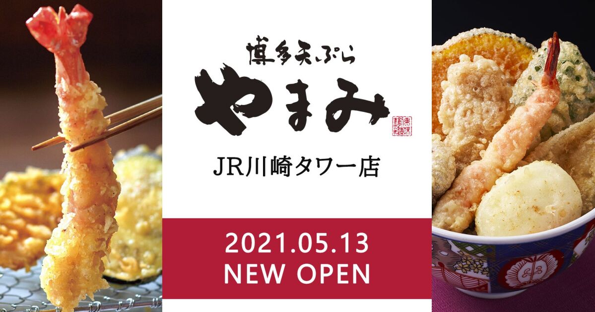 揚げたての天ぷらを1品ずつ提供 博多天ぷら やまみ Jr川崎タワー店 21年5月13日 木 オープン 知識情報 知識情報top やまやのおいしいもの部 やまやコミュニケーションズ 揚げたての天ぷらを1品ずつ提供 博多天ぷら やまみ Jr川崎タワー店 21年5月13日 木 オープン 知識情報 知識情報top やまやのおいしいもの部 やまやコミュニケーションズ