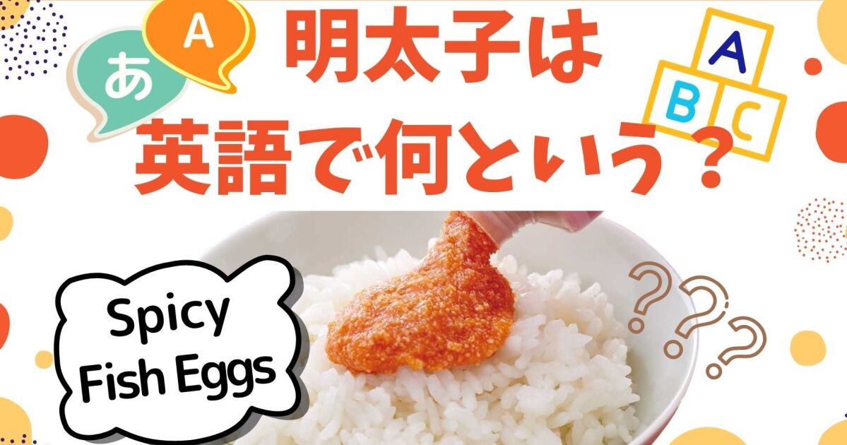 明太子は英語で何という 明太子メーカーが解説 伝わる英文とアドバイス 知識情報 知識情報top やまやのおいしいもの部 やまやコミュニケーションズ