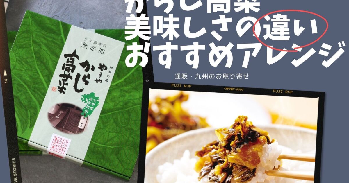 高菜 通販・九州のお取り寄せ 美味しさの違いとおすすめアレンジ｜知識情報｜知識情報TOP | やまやのおいしいもの部_やまやコミュニケーションズ