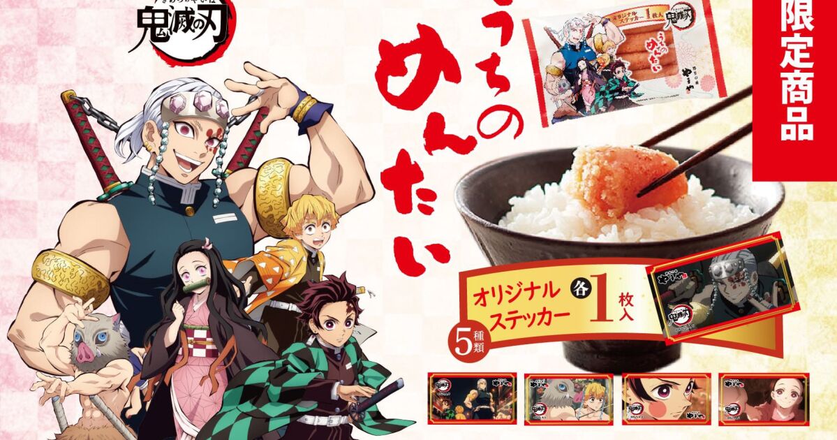 アニメ鬼滅の刃 うちのめんたい切子 6 1 水 発売 アニメの名場面をデザインしたステッカー付き 知識情報 知識情報top やまやのおいしいもの部 やまやコミュニケーションズ