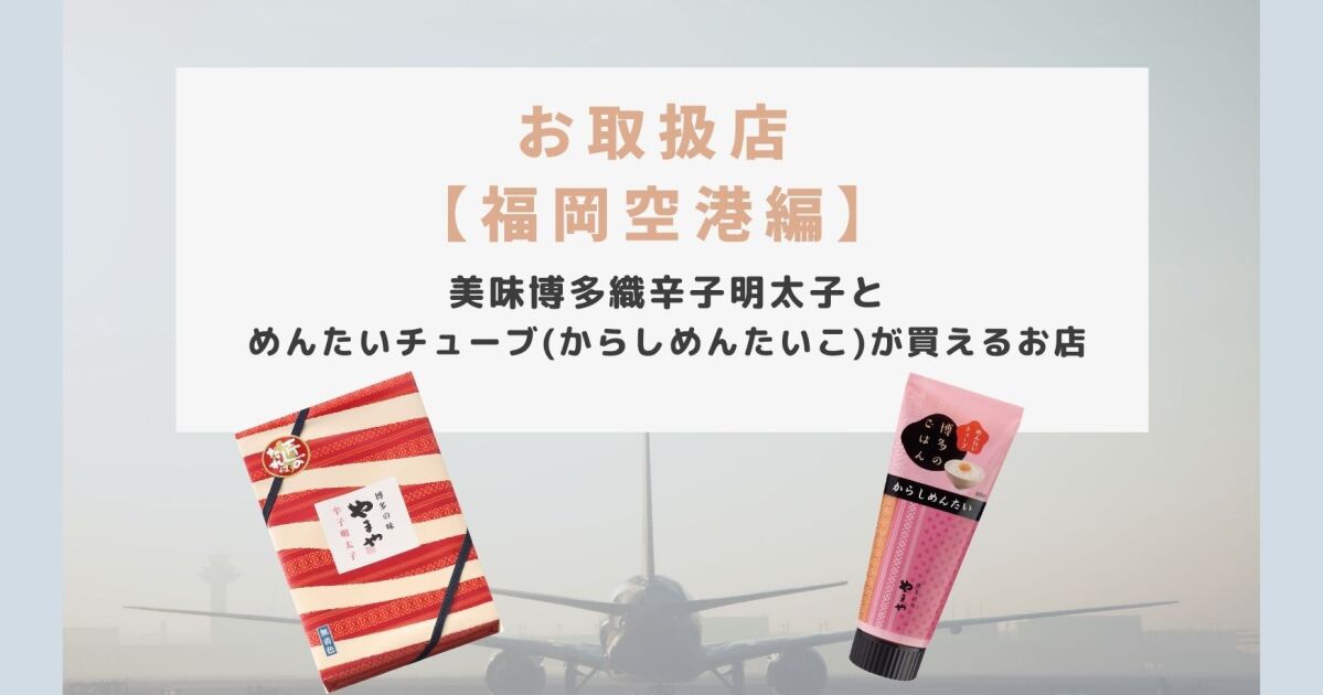 福岡空港 やまやの辛子明太子とめんたいチューブお取扱店 21年1月度版 知識情報 知識情報top やまやのおいしいもの部 やまやコミュニケーションズ 福岡空港 やまやの辛子明太子とめんたいチューブお取扱店 21年1月度版 知識情報 知識情報top やまやのおいしいもの部 やまやコミュニケーションズ
