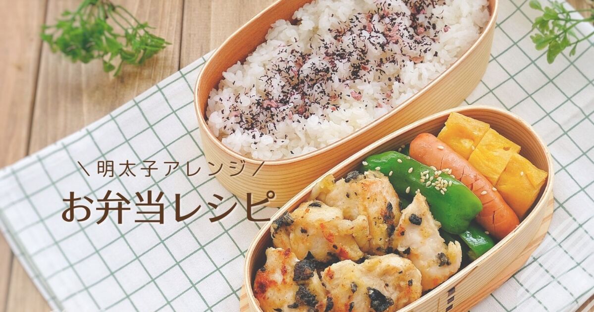 明太子でアレンジ お弁当レシピ 明太子味でレパートリーが増える 知識情報 知識情報top やまやのおいしいもの部 やまやコミュニケーションズ