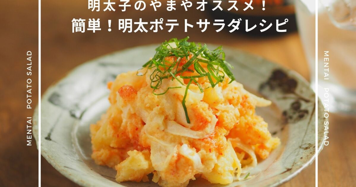 明太子のやまやがおすすめする 明太ポテトサラダ 簡単レシピ4選 知識情報 知識情報top やまやのおいしいもの部 やまやコミュニケーションズ 明太子のやまやがおすすめする 明太ポテトサラダ 簡単レシピ4選 知識情報 知識情報top やまやのおいしいもの部 やまやコミュニケーションズ