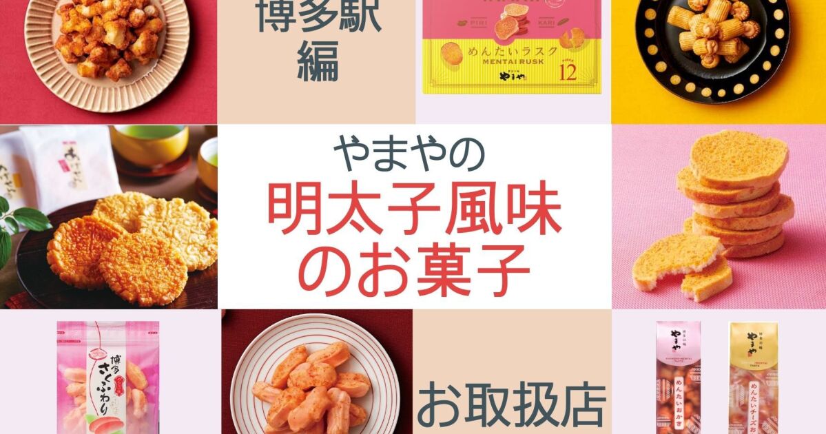 博多駅 やまやの明太子風味のお菓子お取扱店 21年12月度版 知識情報 知識情報top やまやのおいしいもの部 やまやコミュニケーションズ